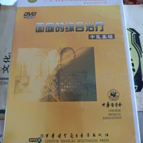 中医基础 面瘫的综合治疗DVD 中华医学电子音像出版社 中华医学会医师培训工程