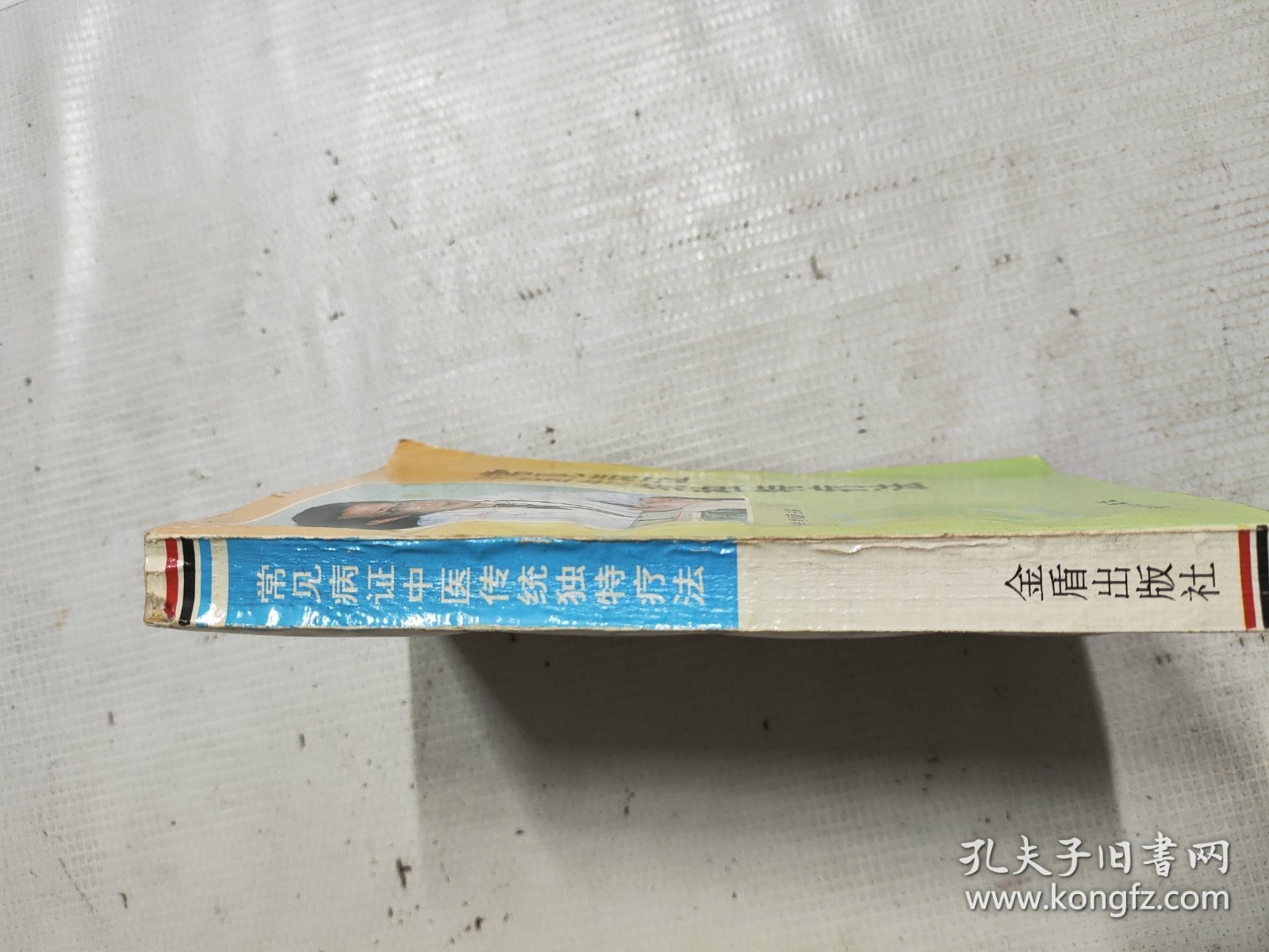 常见病证中医传统独特疗法