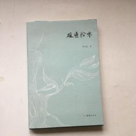 砚边拾零.李兴来签名