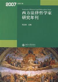 西方法律哲学家研究年刊（2007年总第2卷）