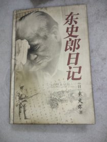 东史郎日记