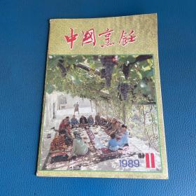 中国烹饪1989年第10期