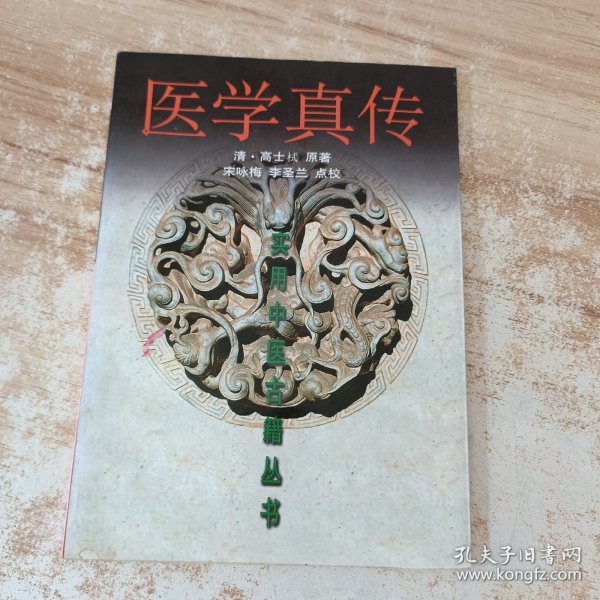 医学真传