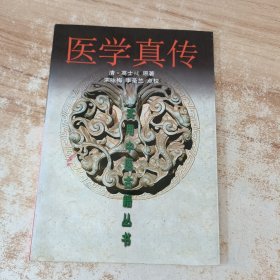 医学真传
