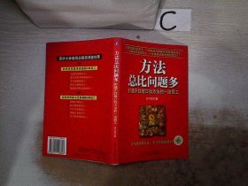 方法总比问题多：打造不找借口找方法的一流员工