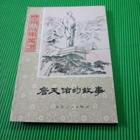 詹天佑的故事（插图版，馆藏）