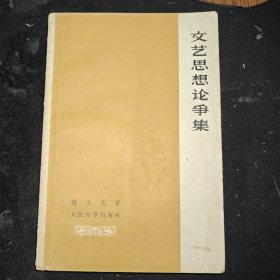 文艺思想论争集