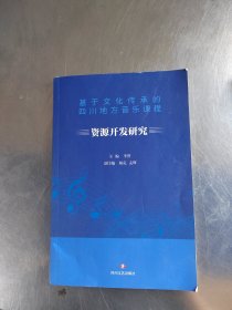 基于文化传承的四川地方音乐课程 资源开发研究（作者签名\内页干净\实物拍摄）