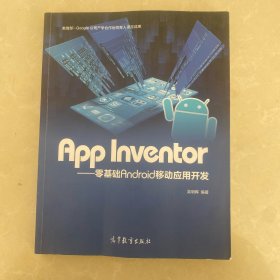 App Inventor——零基础Android移动应用开发