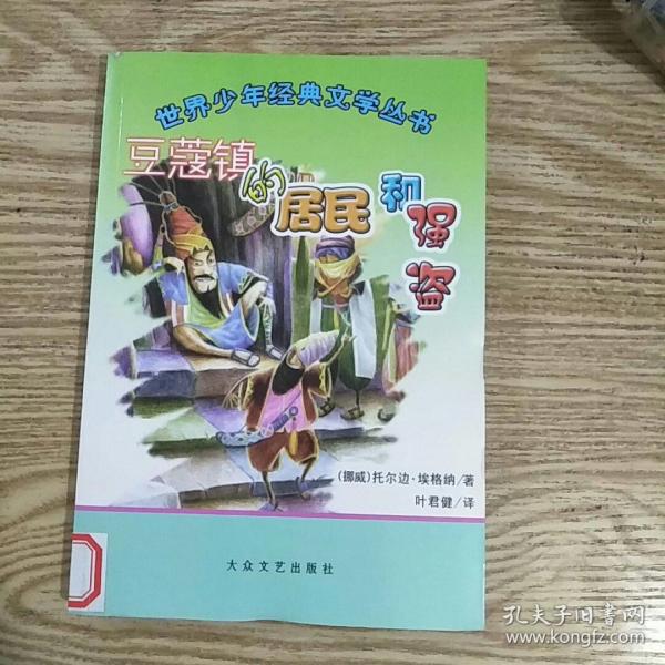 世界少年经典文学丛书：豆蔻镇的居民和强盗