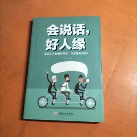 会说话，好人缘