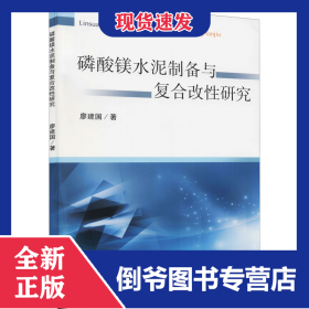 磷酸鎂水泥制備與復(fù)合改性研究 9787564651114