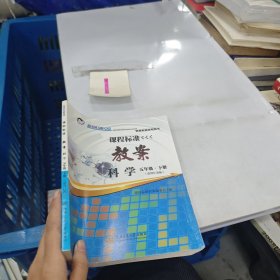 課程標(biāo)準(zhǔn)教案. 第2輯. 科學(xué). 五年級(jí)下冊(cè)