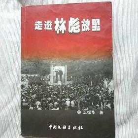 走进林彪故里（2005年9月1版1印）