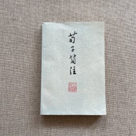 苟子简注