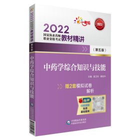 2022执业药师考试中药学综合知识与技能（第五版）教材精讲