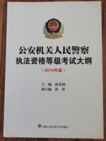 公关机关人民警察执法资格等级考试大纲2014年版