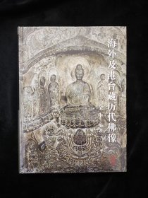 海外及港台藏历代佛像