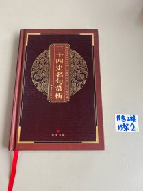 中华国粹经典文库：二十四史名句赏析