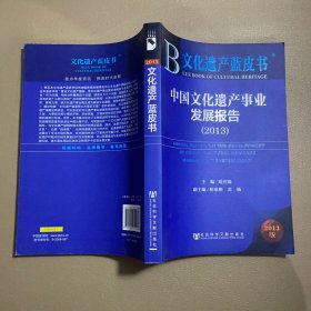 文化遗产蓝皮书：中国文化遗产事业发展报告（2013）