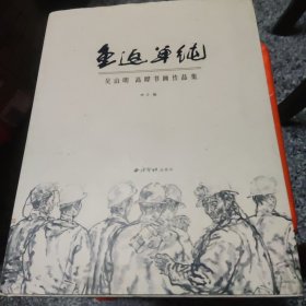 重返单纯（吴山明签名）