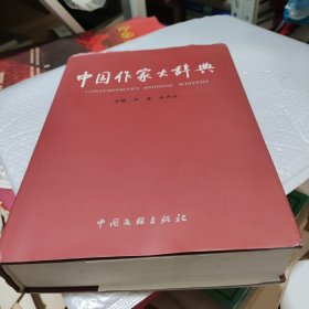 中国作家大辞典