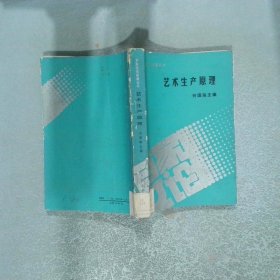 藝術(shù)生產(chǎn)原理
