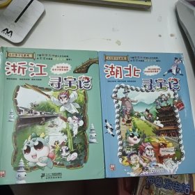 我的第一本大中华寻宝漫画书：（浙江 湖北 陕西 江西 四川）寻宝记 五册合售（其中江西寻宝记有缺损）新疆西藏不发