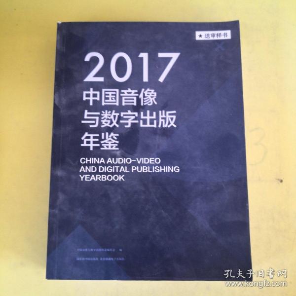 中国音像与数字出版年鉴（2017）