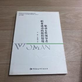 驱动女性领导者职业成功的组织情境