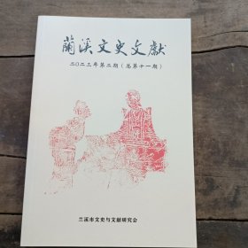 兰溪文史文献2023年第二期（总第十一期）