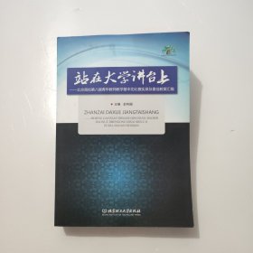 站在大学讲台上：北京高校第八届青年教师教学基本功比赛实录及最佳教案汇编