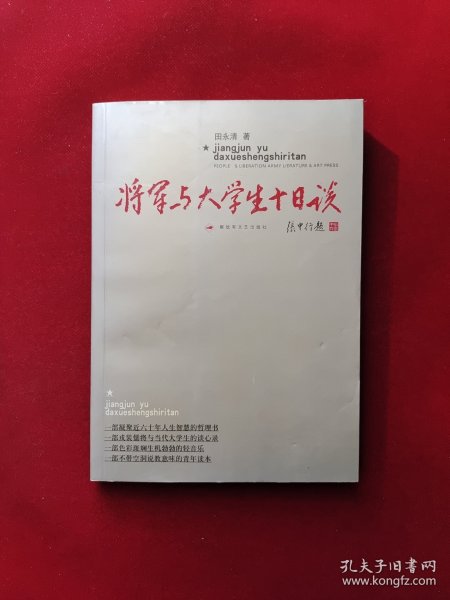 将军与大学生十日谈 田永清 签名本