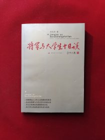 将军与大学生十日谈 田永清 签名本