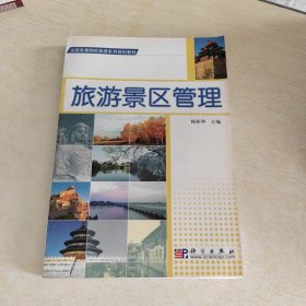 全国高等院校旅游系列规划教材：旅游景区管理.