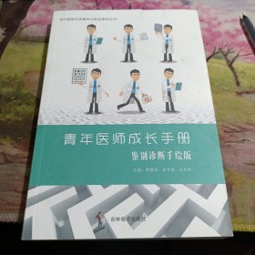 青年医师成长手册