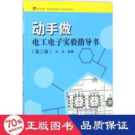 复旦卓越·普通高等教育21世纪规划教材）动手做·电工电子实验指导书（第二版）