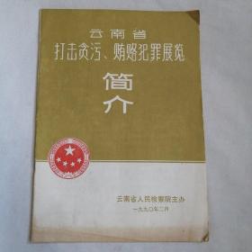 云南省打击贪污、贿赂犯罪展览简介（16开本，24页）