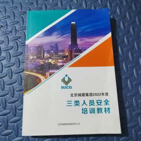 北京城建集团2022年度 三类人员安全培训教材