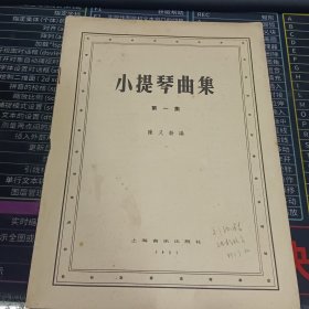 小提琴曲集第一集