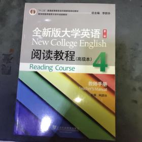 全新版大学英语阅读教程高级本（4）教师手册