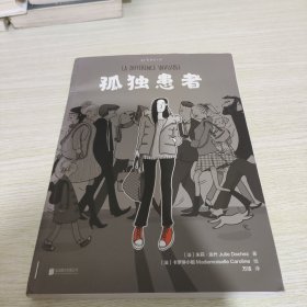 孤独患者 【封面有装订痕迹，内页干净九品】