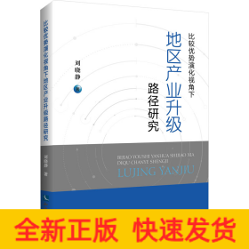 比较优势演化视角下地区产业升级路径研究