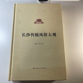 长沙传统风俗大观/长沙文史书丛