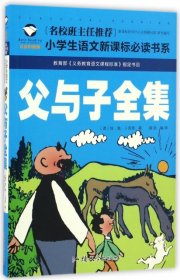 二手正版父与子全集 (德)卜劳恩 汕头大学出版社