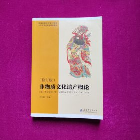 普通高等学校文科教材·文化及相关系统培训教材：非物质文化遗产概论（修订版）