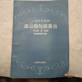 小提琴协奏曲《梁山伯与祝英台》（附分谱）