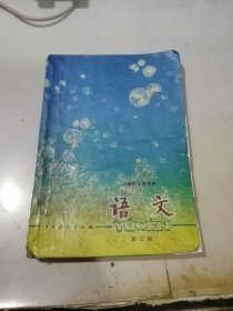 六年制小学课本 语文 第三册 （32开本，人民教育出版社，89年印刷） 封面和封底边角有修补。内页有勾画和写字书口也有写字。书脊有破损，第三页，有缺角。