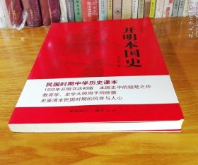 民国老课本：开明本国史