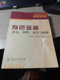 有色金属冶金、材料、再生与环保